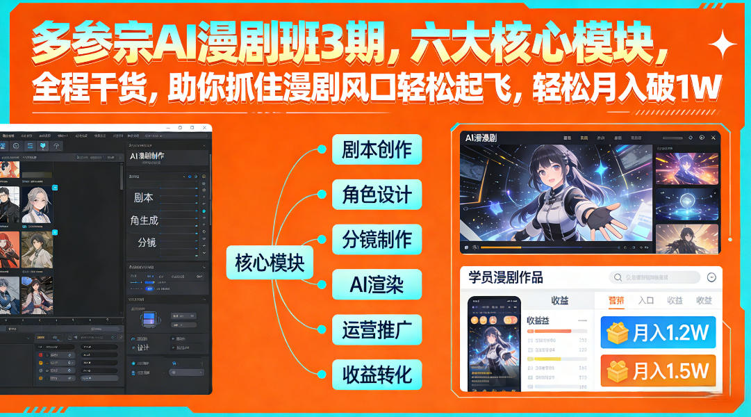多参宗AI漫剧班3期，六大核心模块，全程干货，助你抓住漫剧风口轻松起飞，轻松月入破1W+-weicye
