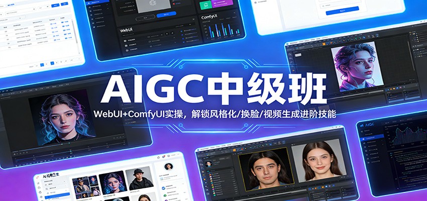 AIGC中级班：WebUI+ComfyUI实操，解锁风格化/换脸/视频生成进阶技能-weicye