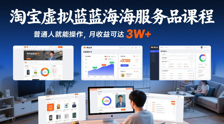 淘宝虚拟蓝海服务品课程，普通人就能操作，月收益可达3W+-weicye