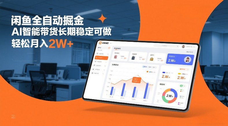 闲鱼全自动掘金，AI智能带货长期稳定可做，轻松月入2W+【揭秘】-weicye