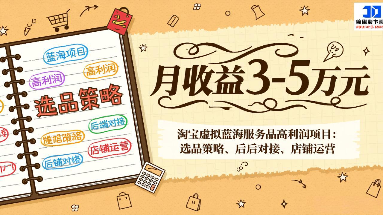 淘宝虚拟蓝海服务品高利润项目：选品策略、后端对接、店铺运营，月收益可达3-5万元-weicye