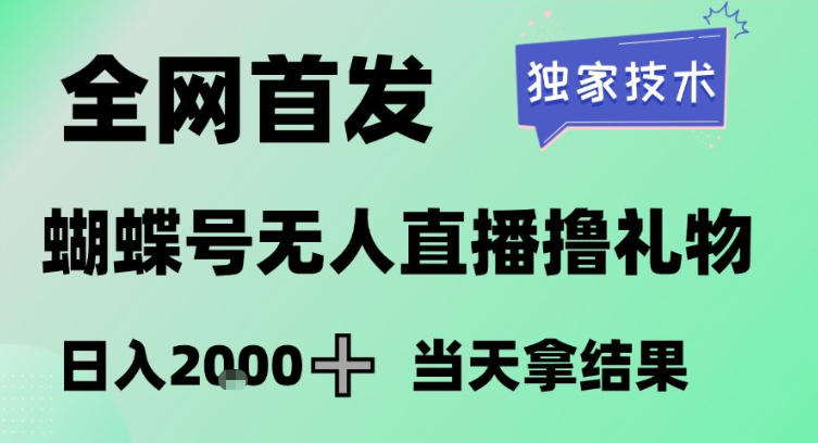 2026最新蝴蝶号无人直播掘金，独家技术，全网首发小白做了一个月收益3W，长期稳定可做【揭秘】-weicye