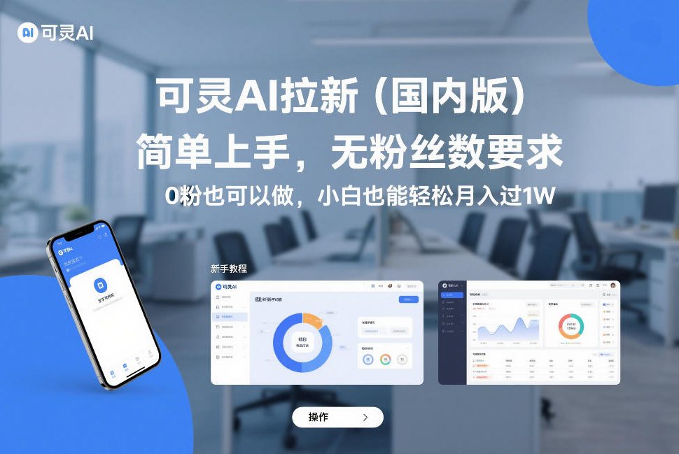 可灵AI拉新(国内版)，简单上手，无粉丝数要求，0粉也可以做，小白也能轻松月入过1W-weicye