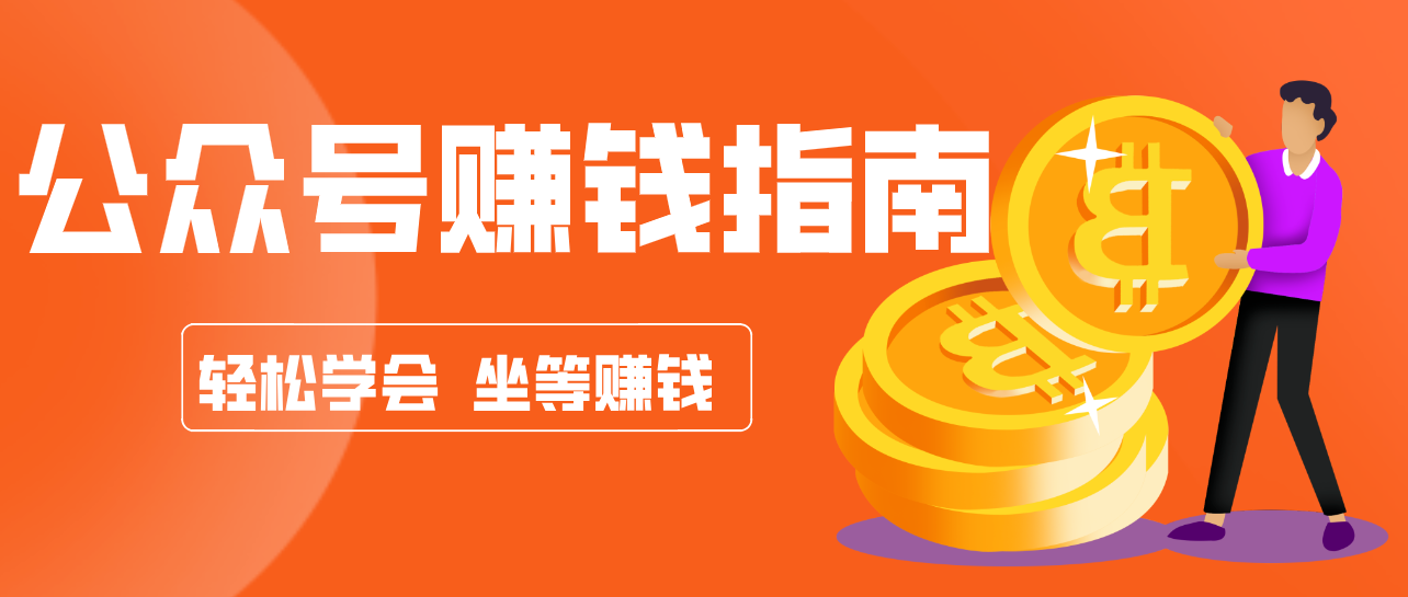 公众号复制粘贴赚钱玩法，零成本零门槛利用AI零撸搬砖，轻松实现月入万元-weicye