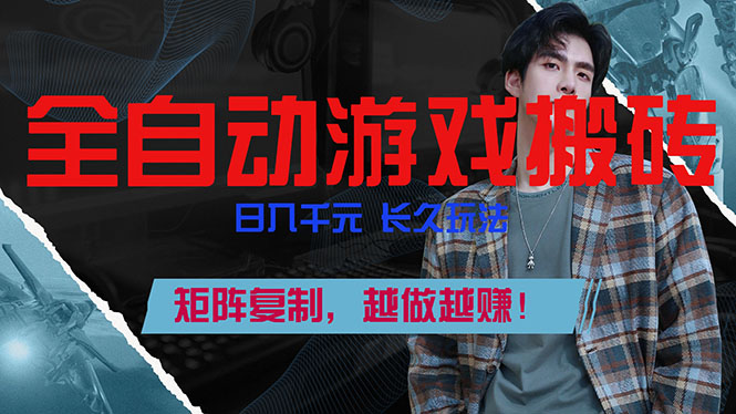 全自动游戏挂机，日入千元，长久玩法，矩阵复制，越做越赚！-weicye