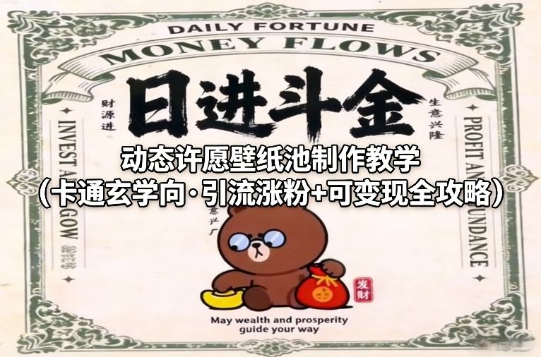 动态许愿壁纸池制作教学(卡通玄学向·引流涨粉+可变现全攻略)-weicye