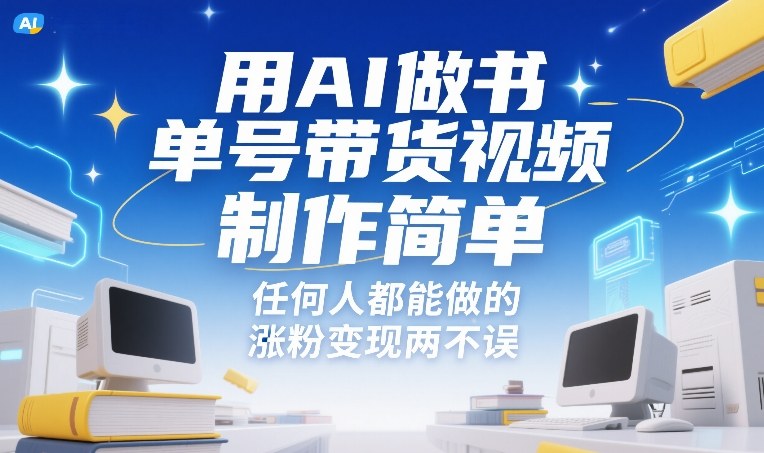 用AI做书单号带货视频，制作简单，任何人都能做的，涨粉变现两不误-weicye
