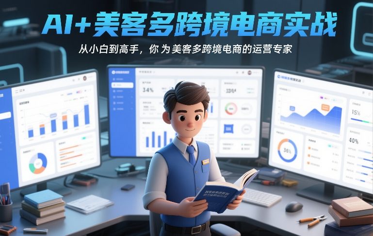 AI+美客多跨境电商实战，从小白到高手，你也可以成为美客多跨境电商的运营专家-weicye