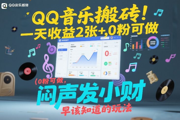 QQ音乐搬砖！一天收益2张+，0粉可做，“闷声发小财”早该知道的玩法-weicye