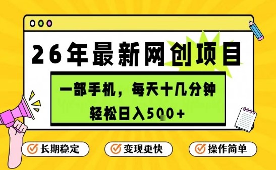 每天十几分钟，保底日入5张+，只需一部手机，26年强推项目【揭秘】-weicye