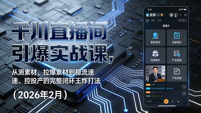 千川直播间引爆实战课，从测素材、拉爆素材到稳流速、控投产的完整闭环王炸打法(2026年2月-weicye