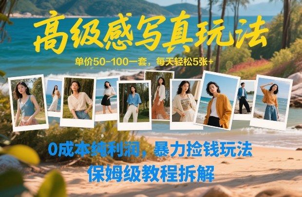 高级感写真玩法，单价50-100一套，每天轻松5张+，0成本纯利润，暴力捡钱玩法，保姆级教程拆解-weicye