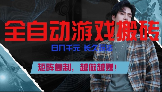 副业掘金首选！全自动游戏搬砖，日入10张，可矩阵放大，越做越賺【揭秘】-weicye