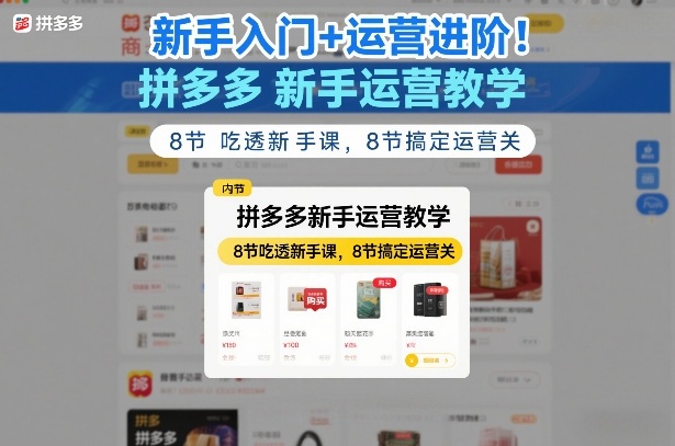 新手入门+运营进阶！拼多多新手运营教学，8节吃透新手课，8节搞定运营关-weicye