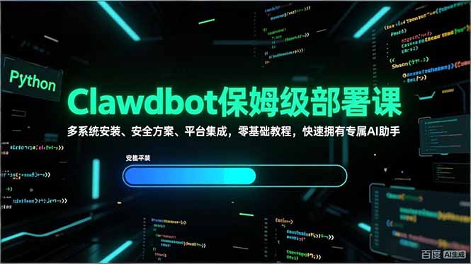Clawdbot保姆级部署课，多系统安装、安全方案、平台集成，零基础教程，快速拥有专属AI助手-weicye