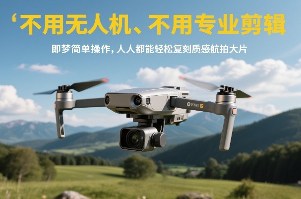 不用无人机、不用专业剪辑，即梦简单操作，人人都能轻松复刻质感航拍大片-weicye