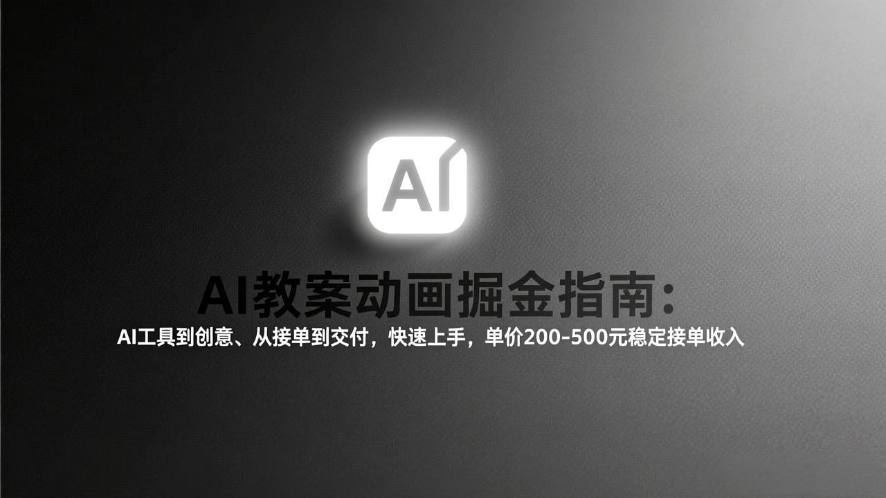 AI教案动画掘金指南：从工具到创意、从接单到交付，快速上手，单价200-500元稳定接单收入-weicye