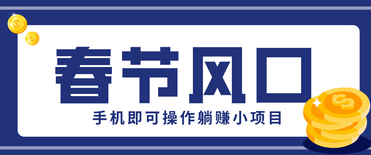 快手极速版春节推广风口，一部手机就能上手，拉新20元/人平台助力躺赚小项目-weicye
