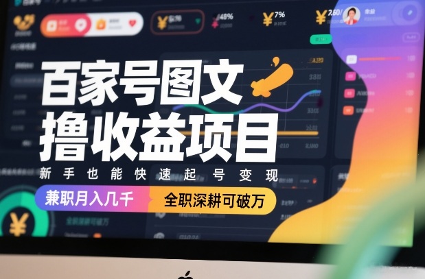 百家号图文撸收益项目，新手也能快速起号变现，兼职月入几千，全职深耕可破万-weicye