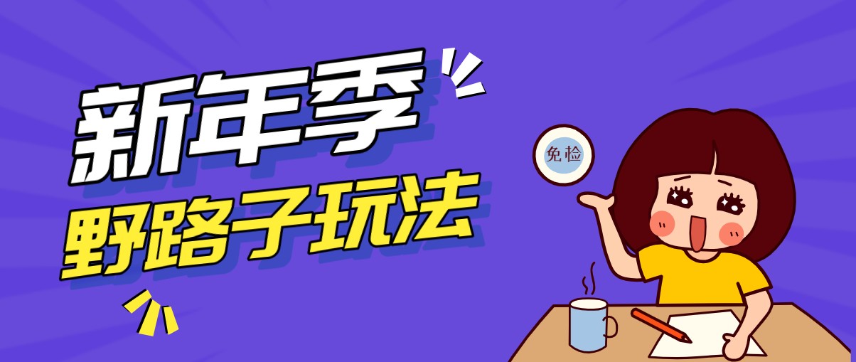 野路子玩法！在利用人性心理操作拉新项目，收益拿到手软，轻松月入万元-weicye