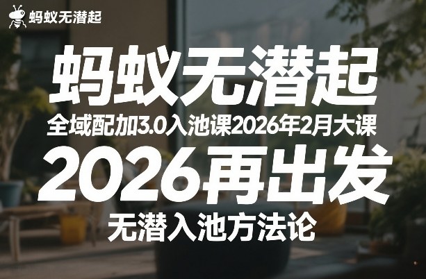 蚂蚁无潜不起全域配抖加3.0入池课2026年2月大课，​2026再出发，无潜入池方法论-weicye