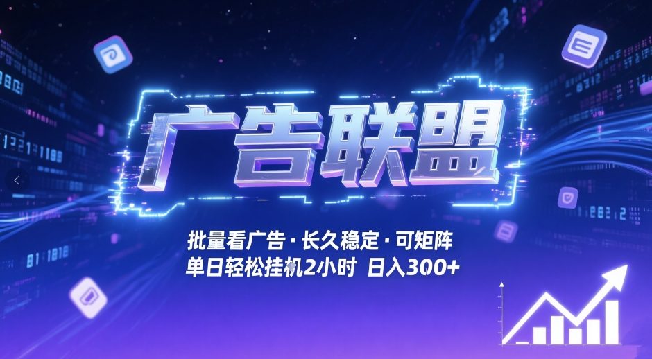 广告联盟全自动掘金，无需人工自动批量看广告，单窗口最高收益30+可矩阵月入1W+【揭秘】-weicye