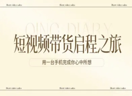 短视频带货启程之旅，用一台手机完成你心中所想-weicye