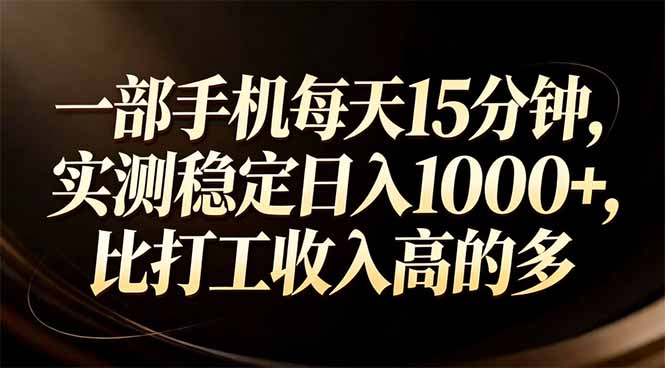 一部手机每天15分钟，实测稳定日入1000+，比打工收入还高-weicye