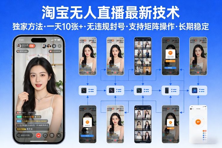 淘宝无人直播【最新技术】，独家方法，一天搞10张+，无违规封号，支持矩阵操作，长期稳定【内部揭秘】-weicye