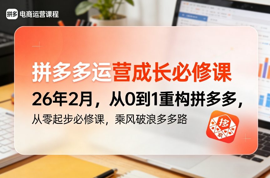 拼多多运营成长必修课26年2月，从0到1重构拼多多，从零起步必修课，乘风破浪多多路-weicye