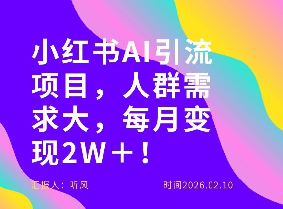 她通过这个AI项目每月做到2W＋的收入，最新小红书AI项目，人群需求大！-weicye