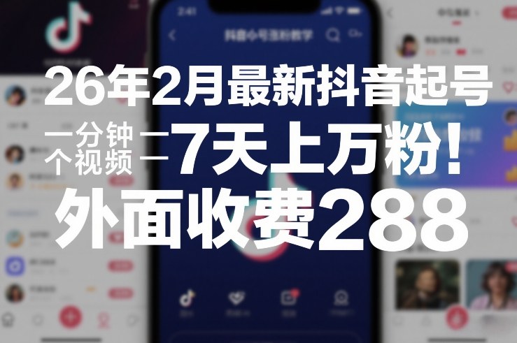 26年2月最新抖音起号涨粉教学，一分钟一个视频，7天上万粉，外面收费288-weicye